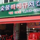 착한가게바베큐 이미지