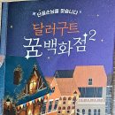 <북 리뷰>달러구트 꿈 백화점 2/ 단골손님을 찾습니다