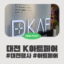 생활아트꽃그림 | 왓츠인마이블로그 12주차, [대전문화생활] 2025 대전 K 아트페어 관람 후기