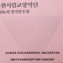 수원시립교향악단 제286회 정기연주회 이미지