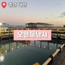 낚시여행낚시터 | 아이와 함께 하기 좋은 태안 좌대낚시터 오형제낚시 | 가족여행 추천 시설 및 방문 후기