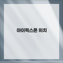 아이픽스폰