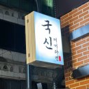 국신찌개라면 | 비올땐 선릉맛집 국신찌개라면 후기