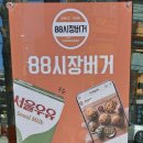 88시장버거부산 이미지