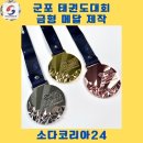 열정태권도 | 군포 태권도 대회 메달 제작 후기 – 뜨거운 열정과 감동 속에 완성된 소다코리아의 작품