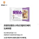 GS25초량스타점 | 🥜🍞 GS25 신상! 초량온당 뚱모스 피넛크림라즈베리 출시! 부산 유명 빵집을 편의점에서