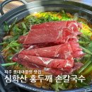 얼큰칼국수 | 파주롯데아울렛맛집 심학산 홍두깨 손칼국수, 샤브 형식으로 먹는 얼큰칼국수 후기