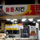 울통치킨 - 양산시 화합9길 4-1 | 울통치킨