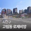 [정리] 처인구 청약정보 : &#39;용인 고림동 고림지구 로제비앙 분양 정보 총 정리&#39; ㆍ고림 로제비앙 위치...