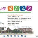 강진북초 작은학교 살리기 위해 신입생 및 재학생 모집 나서 - 장강뉴스 이미지