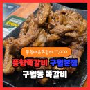 1432 | 풍향쪽갈비 구월본점 구월동 쪽갈비