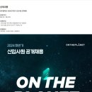 [온더플래닛] 2024년 하반기 신입사원 공개채용 (~08/13) 이미지