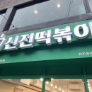신전떡볶이과기대점 이미지