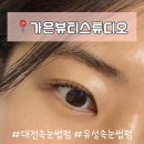 가은뷰티케어 | [대전] 유성속눈썹펌 잘하는 가은뷰티스튜디오 후기