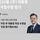 10월 1주차 대통령 국정수행평가, 문재인대통령 지지율 지켜주세요. 간절히 부탁드립니다. 이미지