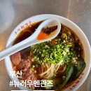 뉴러우멘관즈 | 부산 남천동 미쉐린맛집 뉴러우멘관즈 내돈내산후기