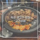 고기상점 | 인천 논현동 호구포역 맛집, 구워주는 숙성고기맛집, 고기상점 후기