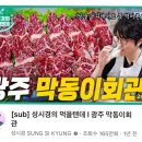 막동이회관 | 소고기 맛집으로 유명한 광주 막동이회관 내돈내산 솔직후기