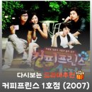 커피프린스 | 드라마 커피프린스 1호점 줄거리 결말 공유 윤은혜 명대사 정리