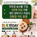 포천농협 로컬푸드직매장 | 포천농협 로컬푸드 직매장, 지구 살리기 ‘화목한 DAY’ 이벤트 돌입