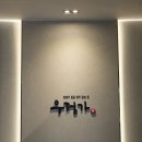 수입육전문식당 | 납품의 정석, ‘우정가’가 선택한 고깃집 고기도매 전문 부영미트 (feat. 분당정자역점 오픈 회식 후기)