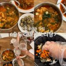 승도리네곱도리탕순천점 | 순천 조례동 맛집 승도리네 곱도리탕 포장 후기