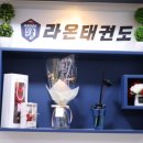 라온 태권도장 이미지
