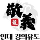 경의유도관 이미지
