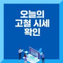 대건비철금속(주) | 오늘의 고철 시세 및 거래 방법 총정리