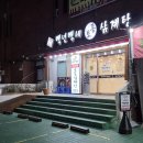 백년백세전통삼계탕 | 온천장밥집 추천 백년백세토종삼계탕 간장찜닭