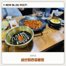 삼산회관 | 공릉맛집 공릉역맛집 삼산회관 공릉점 후기
