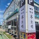 마산 어시장 맛집 오리 장어 맛집 '마산본오리' 솔직 후기!