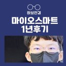 하브안경 | 마이오스마트 렌즈 근시억제안경 1년사용후기 화곡남부시장 하브안경점