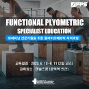 [NSCA KOREA] 운동 지도자의 필수 코스! I FPS '9기' 기능적 플라이오메트릭 전문가 과정 6월에 만나 뵙겠습니다!!! 이미지