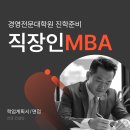 전남대학교 경영전문대학원 | 경영전문대학원 직장인 mba 면접 도움받은 후기에요