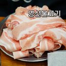 영선불고기 이미지