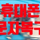 효평동 | 휴대폰복구, 유심칩 없는 전원 고장 문자 데이터 복구 성공 후기(대전)
