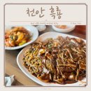 흑룡 | 천안 신부동 짜장면 흑룡 쟁반짜장 깐풍기 후기