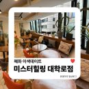 힐링안마 | 혜화 이색데이트 | 낮잠 자고 안마받는 힐링카페 미스터힐링 후기