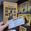 (주)복수 | 뮤지컬 행방불명 복수해결사 후기 / 20250916 / 박찬우 : 소소한 응징이 가져온 슬픔...그래도 현실은...