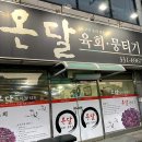 온달육회뭉티기 이미지