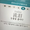 포브스어학원 | HSK IBT 5급 독학 합격 후기
