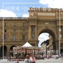 예술광장1로1R | 이탈리아 피렌체 여행｜시뇨리아 광장·베키오궁 입장료와 관람 후기