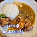 오목교역 일본식 카레 맛집, 쿠마카레