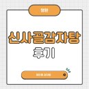 신사골감자탕 장안점 이미지