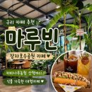 구리 카페 추천 장자호수공원 카페 마루빈에서 여유로운 시간