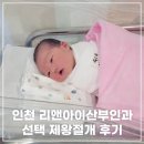 논고개로 | 인천 리앤아이산부인과 선택 제왕절개부터 입원실까지 후기