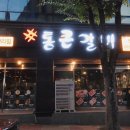 통큰갈비원주명륜점