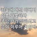 찬송가 635장 하늘에 계신(주기도문) 이미지