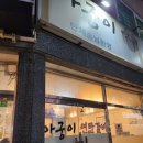 아궁이연탄갈비
